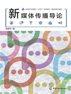 cover image of 新媒体传播导论